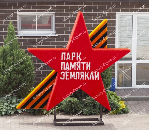 Топиари Звезда Победы с текстом